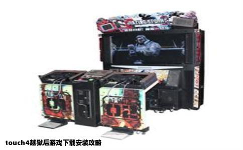 touch4越狱后游戏下载安装攻略