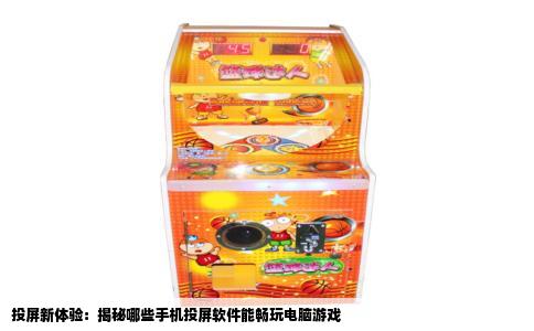 投屏新体验：揭秘哪些手机投屏软件能畅玩电脑游戏