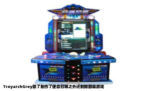 TreyarchGrey除了制作了使命召唤之外还制做那些游戏