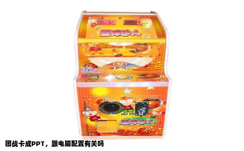 团战卡成PPT，跟电脑配置有关吗
