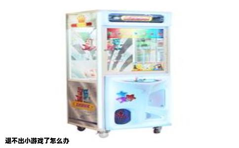 退不出小游戏了怎么办