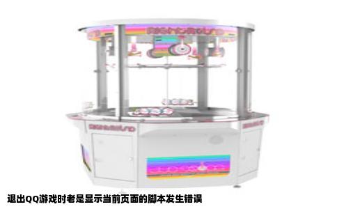 退出QQ游戏时老是显示当前页面的脚本发生错误