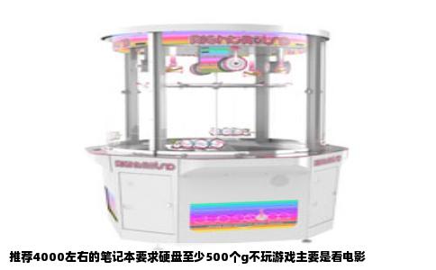 推荐4000左右的笔记本要求硬盘至少500个g不玩游戏主要是看电影