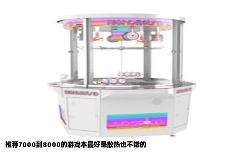 推荐7000到8000的游戏本最好是散热也不错的