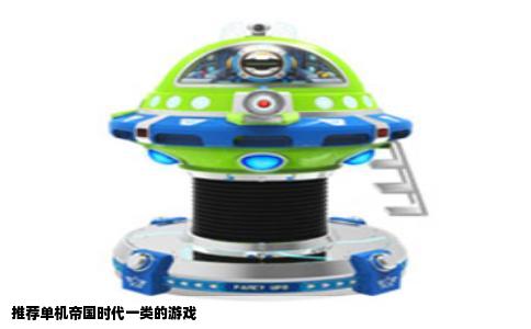 推荐单机帝国时代一类的游戏