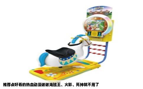 推荐点好看的热血动漫谢谢海贼王、火影、死神就不用了