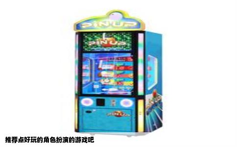 推荐点好玩的角色扮演的游戏吧