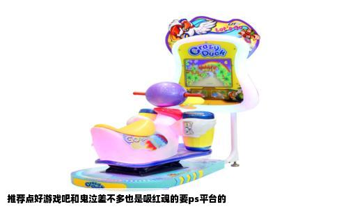 推荐点好游戏吧和鬼泣差不多也是吸红魂的要ps平台的