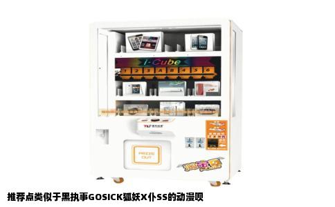 推荐点类似于黑执事GOSICK狐妖X仆SS的动漫呗