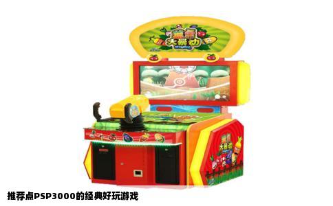 推荐点PSP3000的经典好玩游戏
