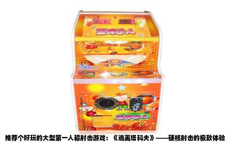 推荐个好玩的大型第一人称射击游戏：《逃离塔科夫》——硬核射击的极致体验
