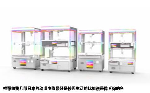 推荐给我几部日本的动漫电影最好是校园生活的比如说是像《你的名