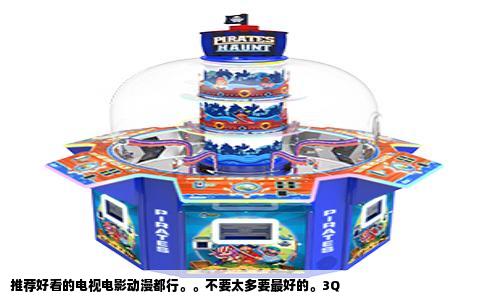 推荐好看的电视电影动漫都行。。不要太多要最好的。3Q