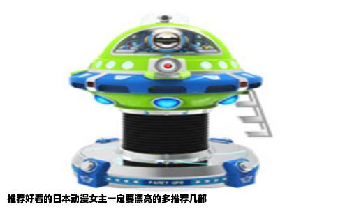 推荐好看的日本动漫女主一定要漂亮的多推荐几部