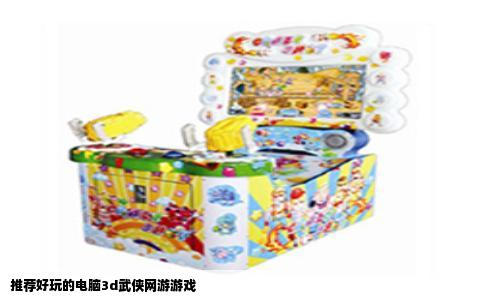 推荐好玩的电脑3d武侠网游游戏