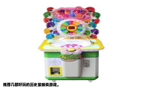 推荐几部好玩的历史策略类游戏。