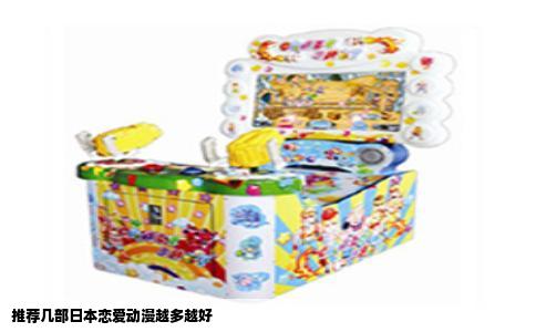 推荐几部日本恋爱动漫越多越好