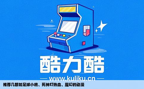 推荐几部如足球小将、死神灯热血、魔幻的动漫