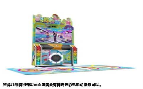 推荐几部特别奇幻画面唯美要有神奇色彩电影动漫都可以。