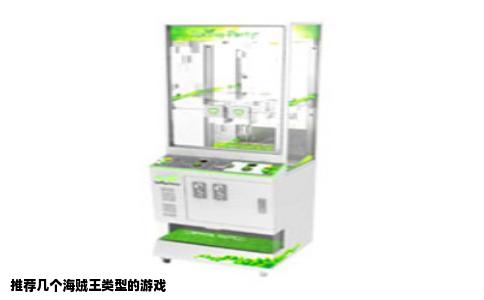 推荐几个海贼王类型的游戏