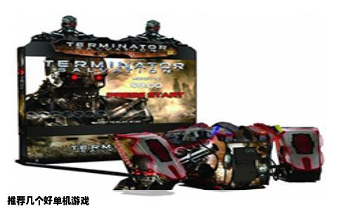 推荐几个好单机游戏