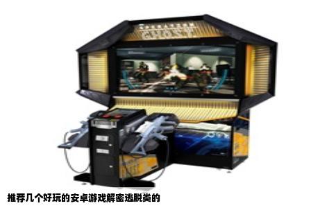 推荐几个好玩的安卓游戏解密逃脱类的