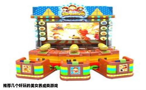 推荐几个好玩的美女养成类游戏
