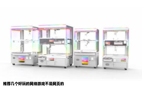 推荐几个好玩的网络游戏不是网页的