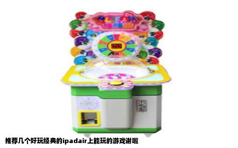 推荐几个好玩经典的ipadair上能玩的游戏谢啦