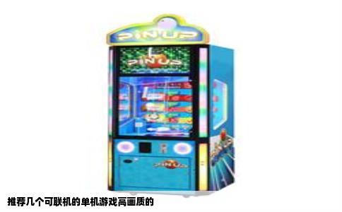 推荐几个可联机的单机游戏高画质的