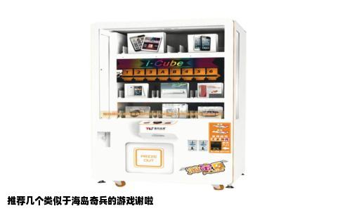 推荐几个类似于海岛奇兵的游戏谢啦