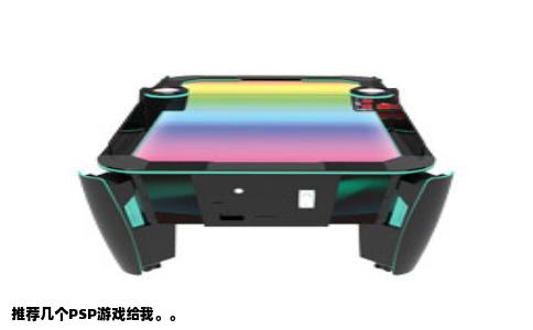 推荐几个PSP游戏给我。。