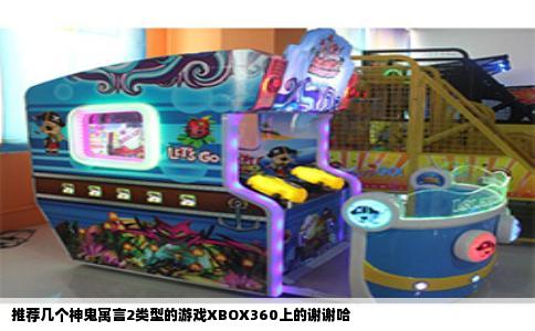 推荐几个神鬼寓言2类型的游戏XBOX360上的谢谢哈