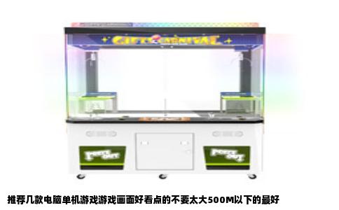推荐几款电脑单机游戏游戏画面好看点的不要太大500M以下的最好