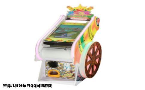 推荐几款好玩的QQ网络游戏