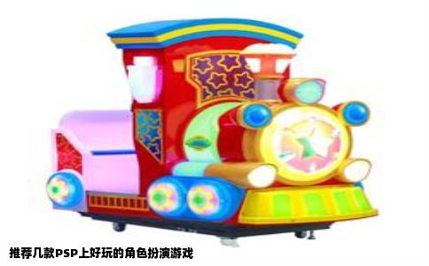 推荐几款PSP上好玩的角色扮演游戏