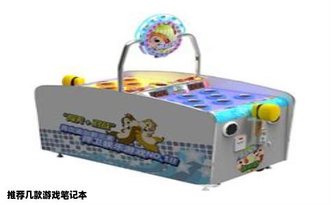 推荐几款游戏笔记本