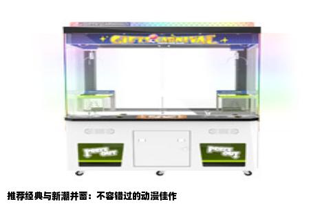 推荐经典与新潮并蓄：不容错过的动漫佳作
