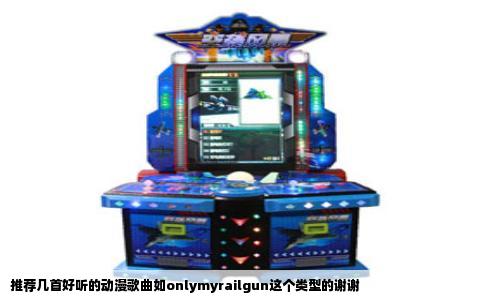 推荐几首好听的动漫歌曲如onlymyrailgun这个类型的谢谢
