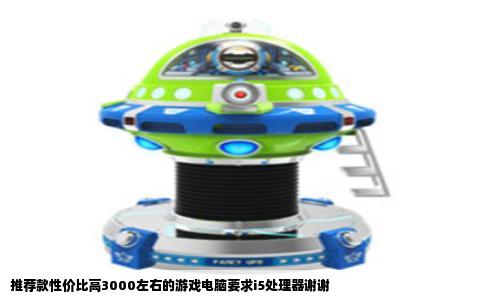 推荐款性价比高3000左右的游戏电脑要求i5处理器谢谢