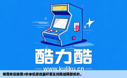 推荐类似暗黑3的单机游戏最好要支持局域网联机的。