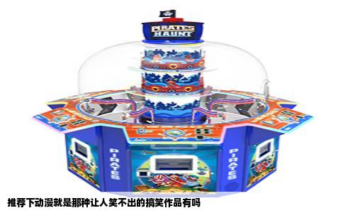 推荐下动漫就是那种让人笑不出的搞笑作品有吗