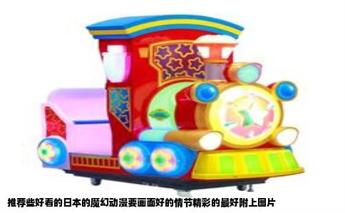 推荐些好看的日本的魔幻动漫要画面好的情节精彩的最好附上图片