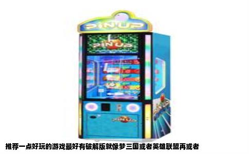 推荐一点好玩的游戏最好有破解版就像梦三国或者英雄联盟再或者