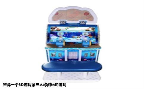 推荐一个3D游戏第三人称耐玩的游戏