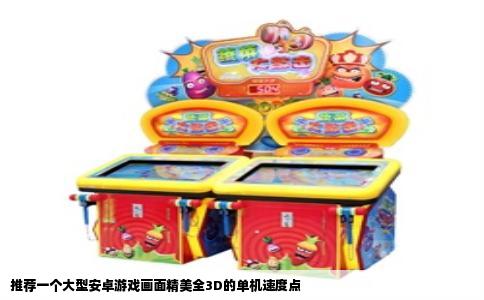 推荐一个大型安卓游戏画面精美全3D的单机速度点