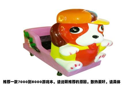 推荐一款7000到8000游戏本。请说明推荐的原因。散热要好。请具体