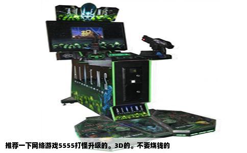 推荐一下网络游戏5555打怪升级的。3D的。不要烧钱的