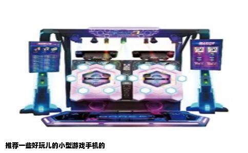推荐一些好玩儿的小型游戏手机的