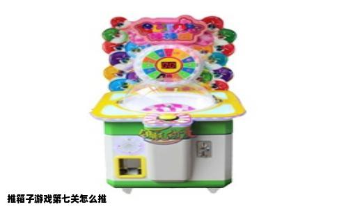 推箱子游戏第七关怎么推